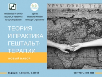 Основная программа подготовки гештальт-терапевтов «теория и практика гештальт-терапии» Основная программа подготовки гештальт-терапевтов «теория и практика гештальт-терапии»