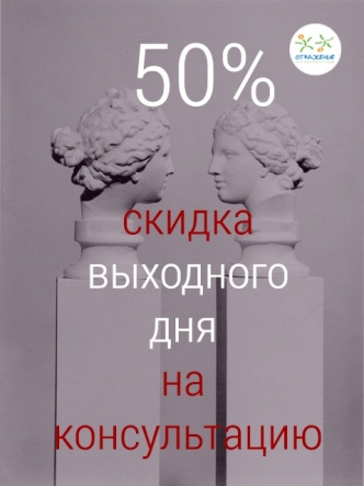 Скидка 50% на консультацию психолога Скидка 50% на консультацию психолога